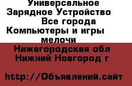 Универсальное Зарядное Устройство USB - Все города Компьютеры и игры » USB-мелочи   . Нижегородская обл.,Нижний Новгород г.